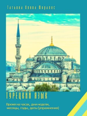 cover image of Турецкий язык. Время на часах, дни недели, месяцы, годы, даты (упражнения)